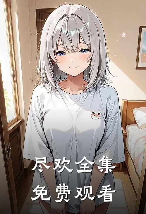 尽欢全集免费观看