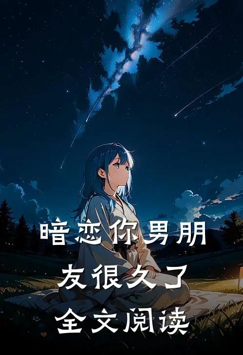 暗恋你男朋友很久了全文阅读