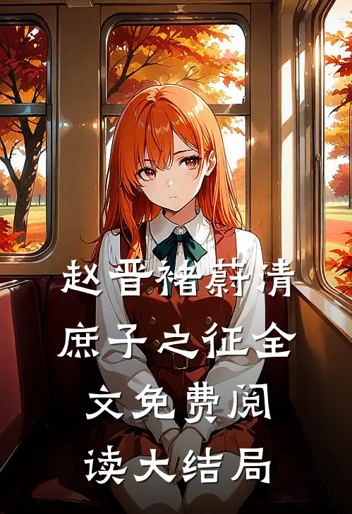 赵晋褚蔚清庶子之征全文免费阅读大结局