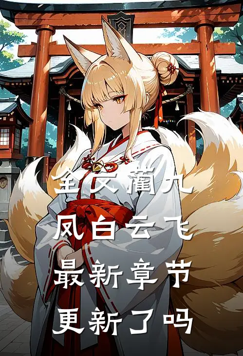 全文蔺九凤白云飞最新章节更新了吗