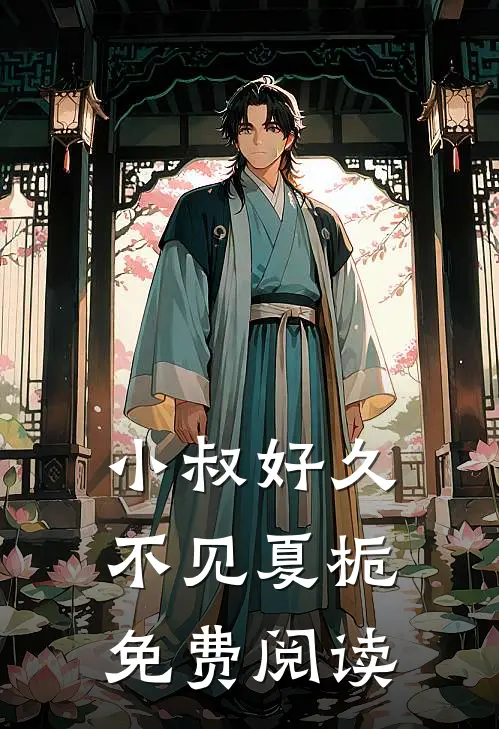 小叔好久不见夏栀免费阅读