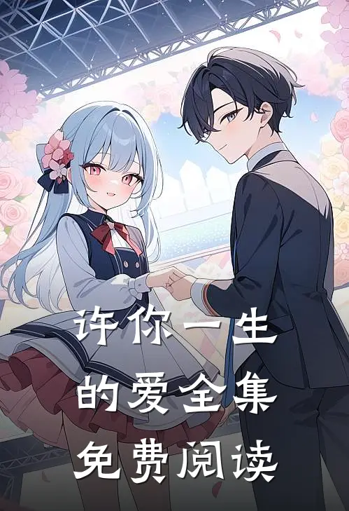 许你一生的爱全集免费阅读