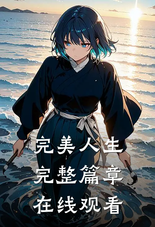 完美人生完整篇章在线观看