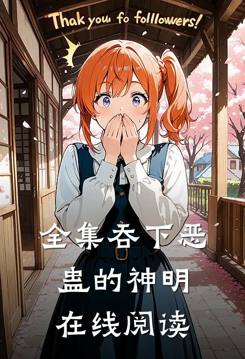 全集吞下恶蛊的神明在线阅读