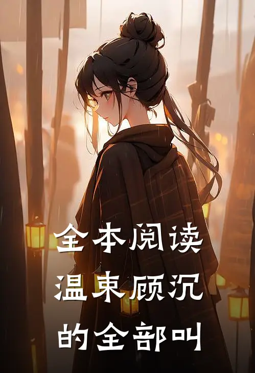 全本阅读温束顾沉的全部叫