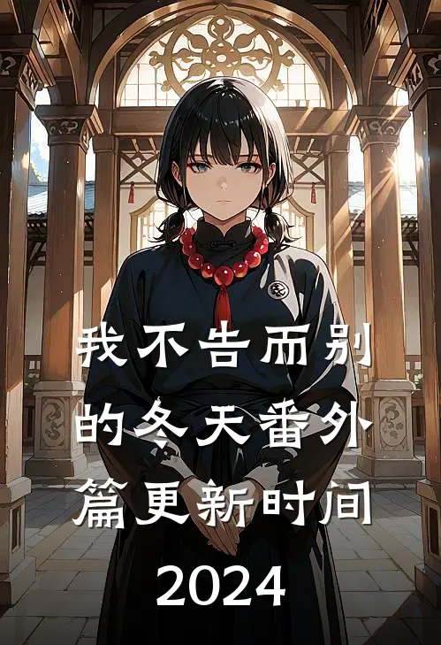 我不告而别的冬天番外篇更新时间2024