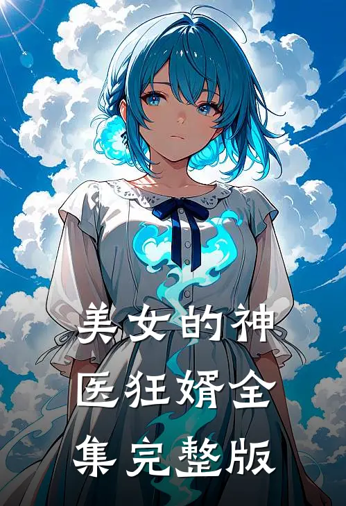 美女的神医狂婿全集完整版