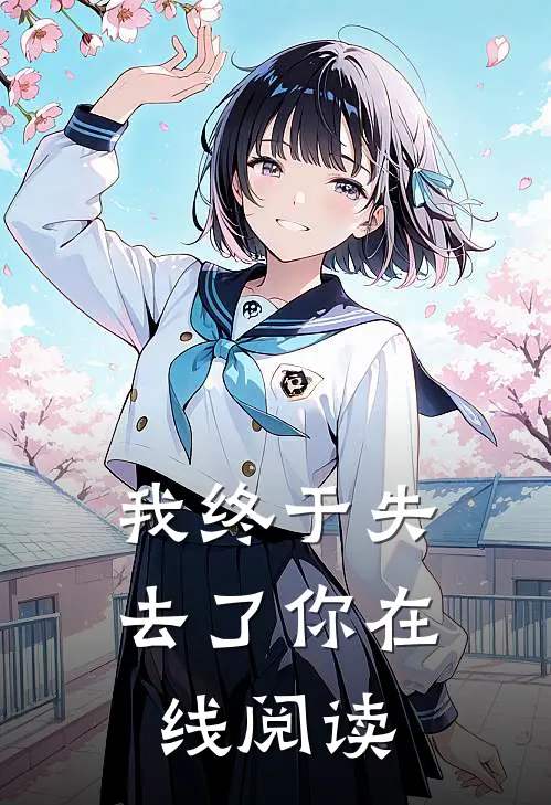 我终于失去了你在线阅读