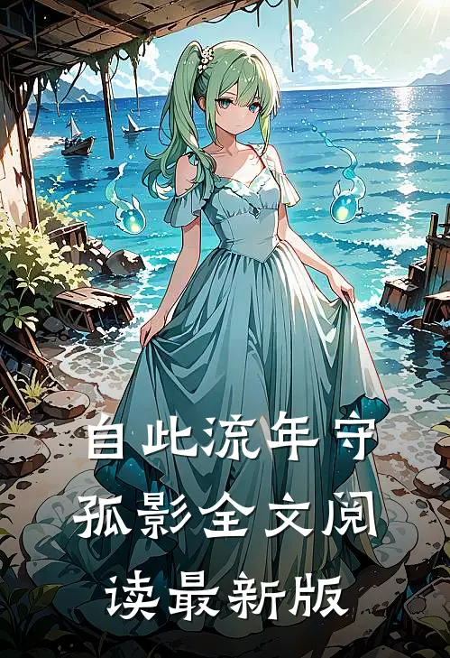 自此流年守孤影全文阅读最新版