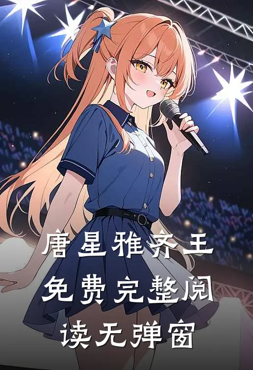 唐星雅齐王免费完整阅读无弹窗