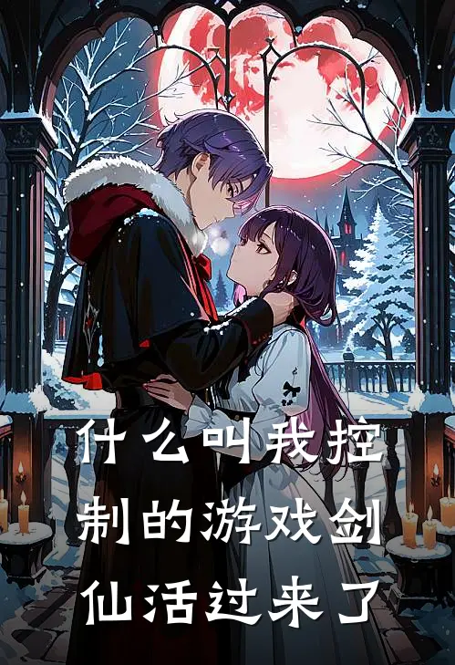 什么叫我控制的游戏剑仙活过来了