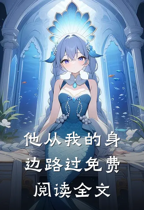 他从我的身边路过免费阅读全文
