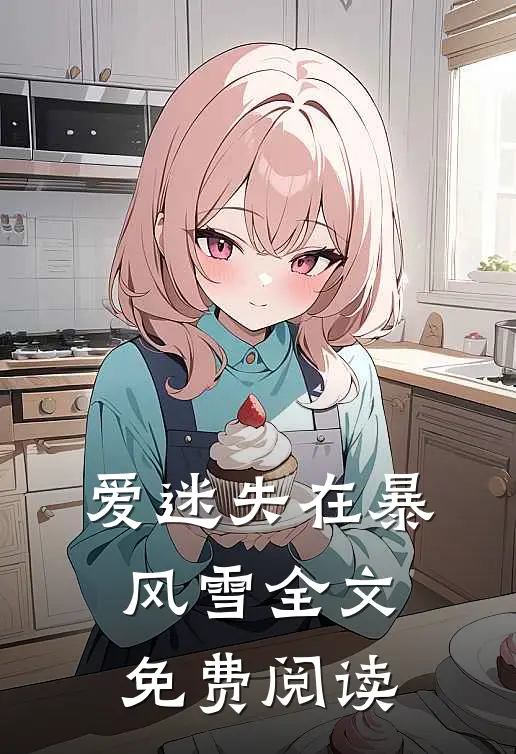 爱迷失在暴风雪全文免费阅读