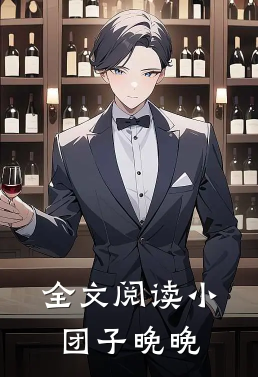全文阅读小团子晚晚