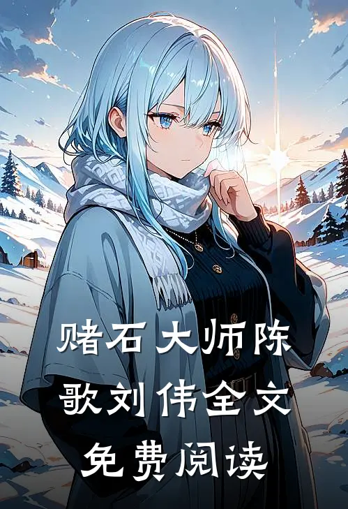 赌石大师陈歌刘伟全文免费阅读
