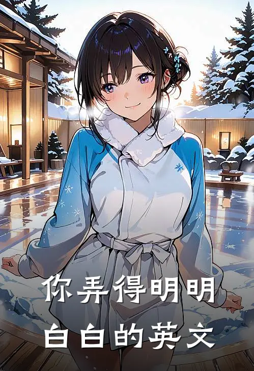 你弄得明明白白的英文