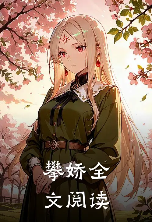 攀娇全文阅读