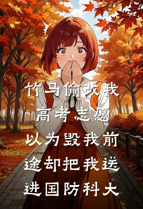 竹马偷改我高考志愿，以为毁我前途却把我送进国防科大