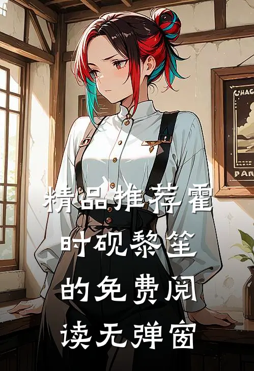 精品推荐霍时砚黎笙的免费阅读无弹窗