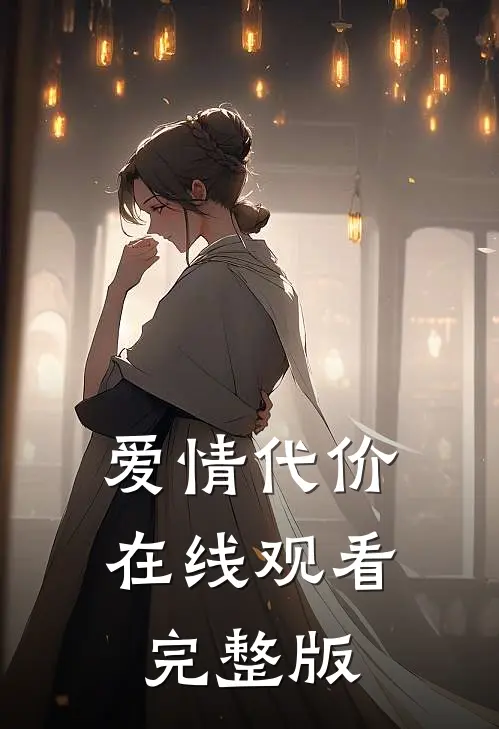 爱情代价在线观看完整版