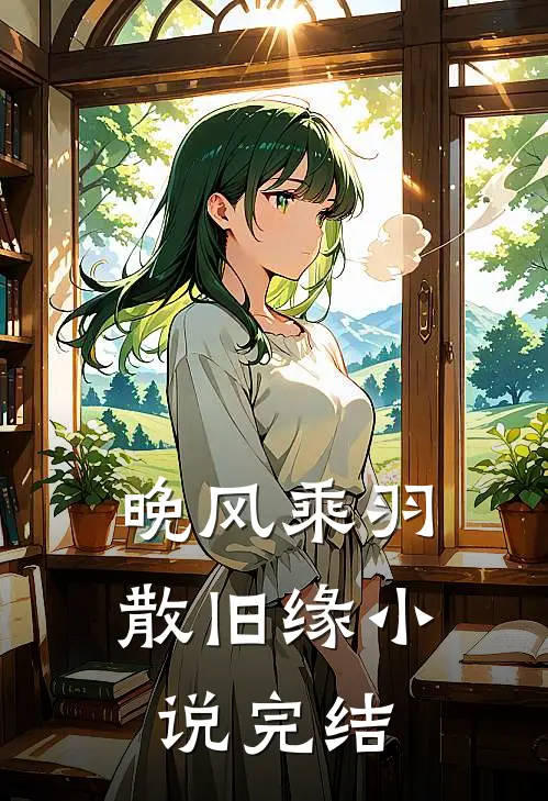 晚风乘羽散旧缘小说完结