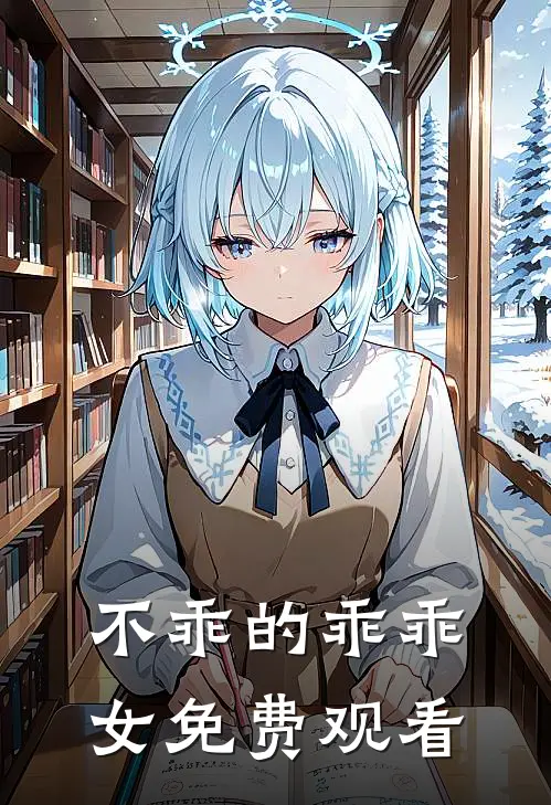 不乖的乖乖女免费观看