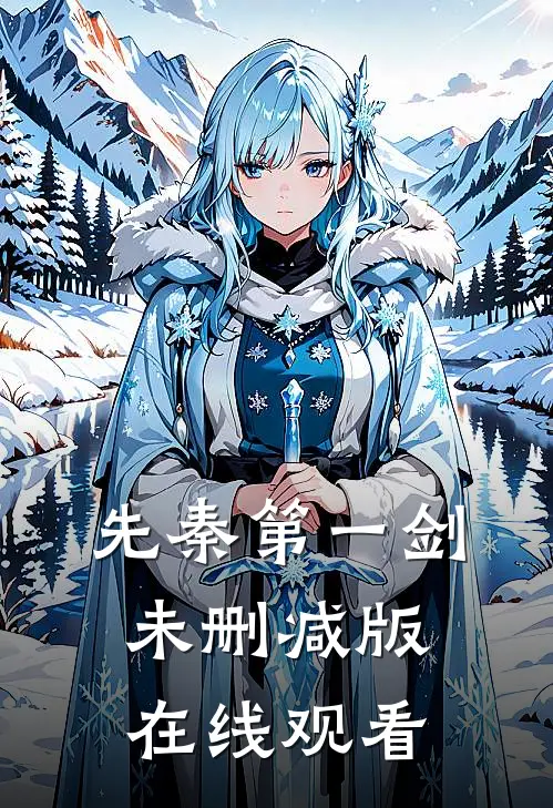先秦第一剑未删减版在线观看