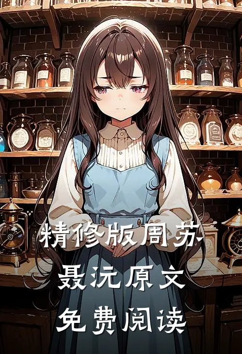 精修版周苏聂沅原文免费阅读