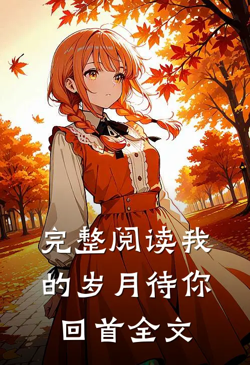 完整阅读我的岁月待你回首全文