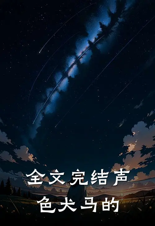 全文完结声色犬马的