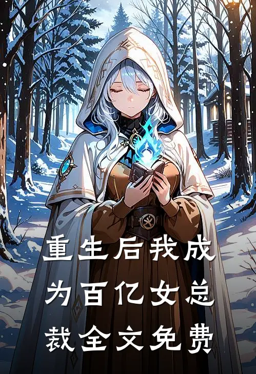 重生后我成为百亿女总裁全文免费