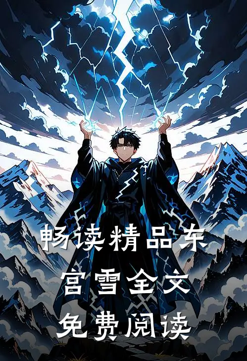 畅读精品东宫雪全文免费阅读