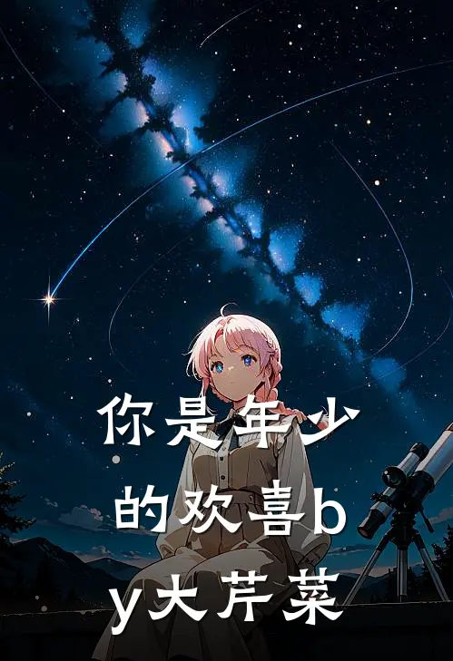 你是年少的欢喜by大芹菜