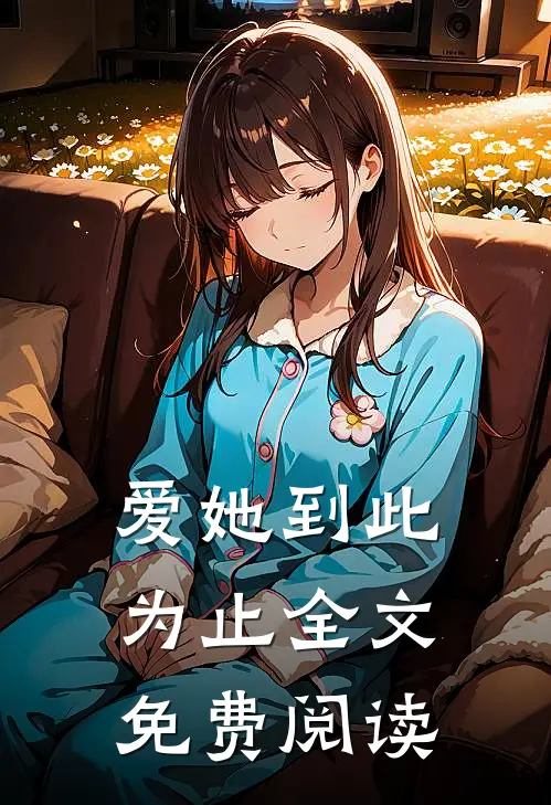 爱她到此为止全文免费阅读