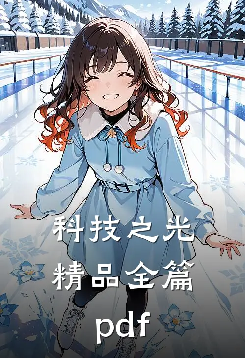 科技之光精品全篇pdf