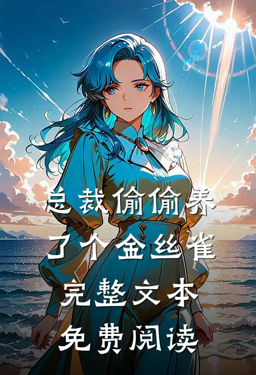 总裁偷偷养了个金丝雀完整文本免费阅读