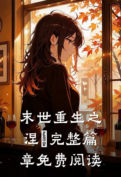 末世重生之涅槃完整篇章免费阅读