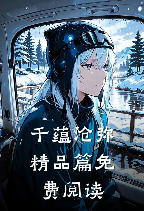 千蕴沧弥精品篇免费阅读