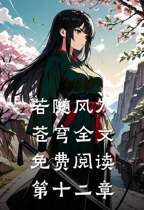 若随风入苍穹全文免费阅读第十二章
