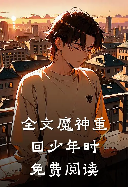 全文魔神重回少年时免费阅读