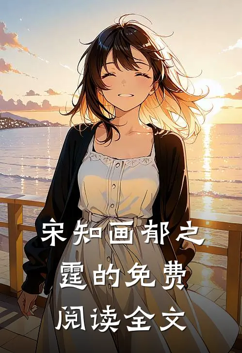 宋知画郁之霆的免费阅读全文