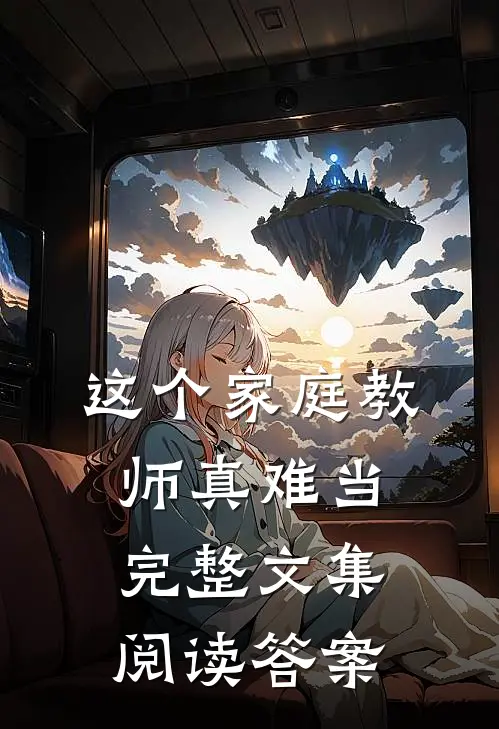 这个家庭教师真难当完整文集阅读答案