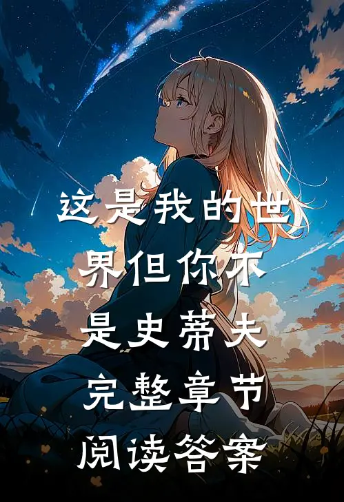 这是我的世界但你不是史蒂夫完整章节阅读答案