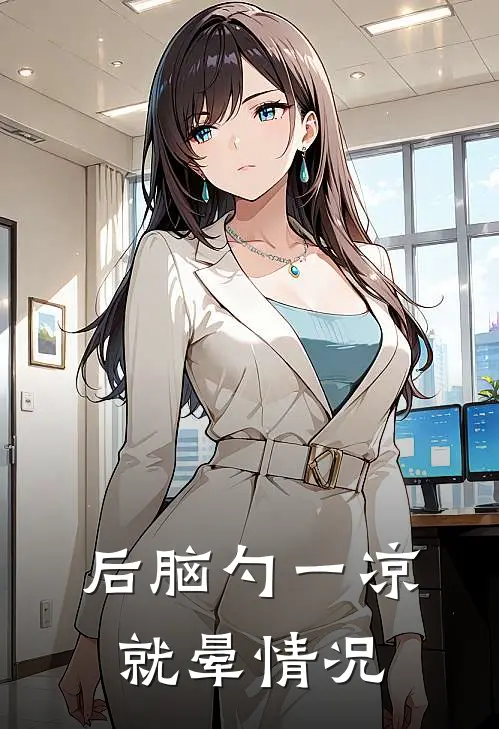 后脑勺一凉就晕情况