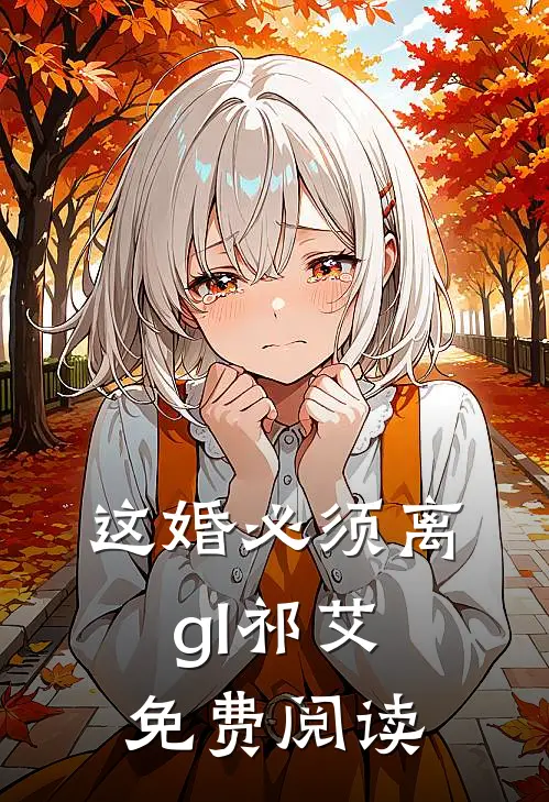 这婚必须离gl祁艾免费阅读
