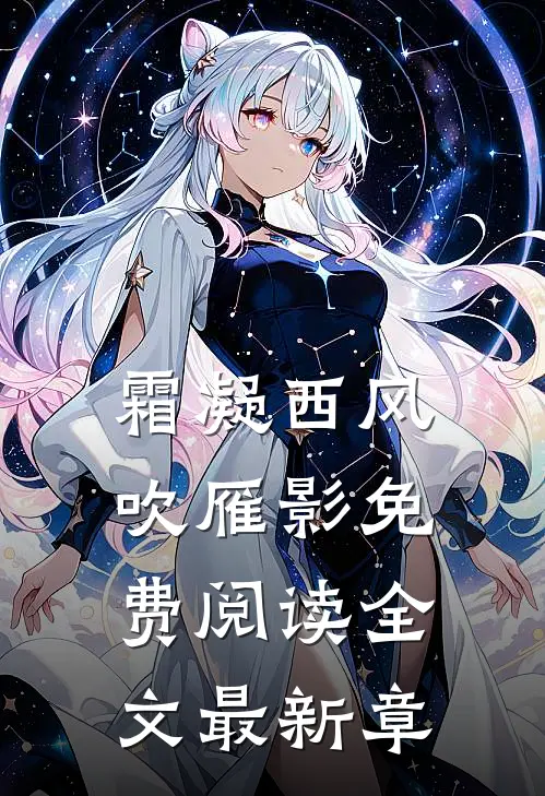 霜凝西风吹雁影免费阅读全文最新章