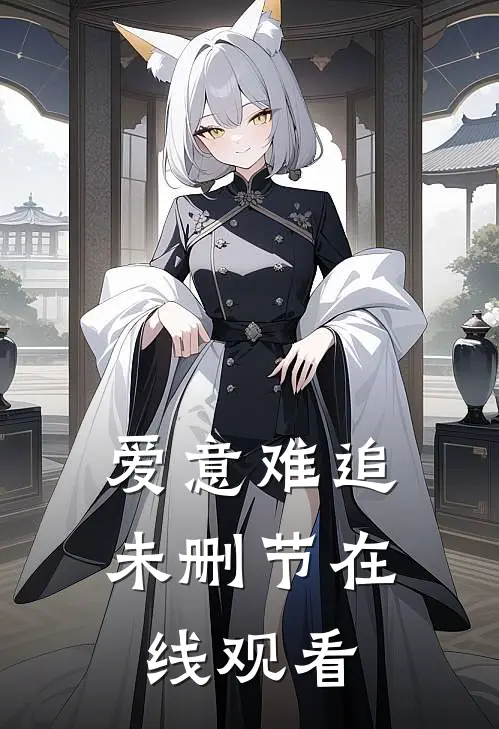 爱意难追未删节在线观看