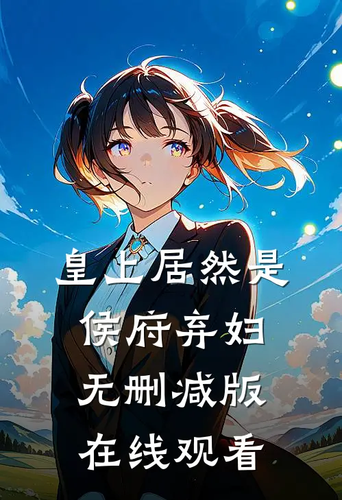 皇上居然是侯府弃妇无删减版在线观看