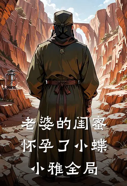 老婆的闺蜜怀孕了小蝶小雅全局