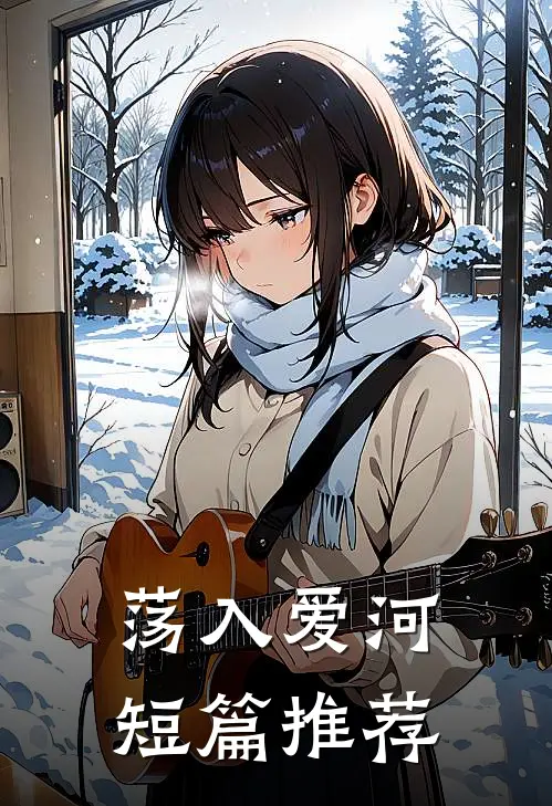 荡入爱河短篇推荐